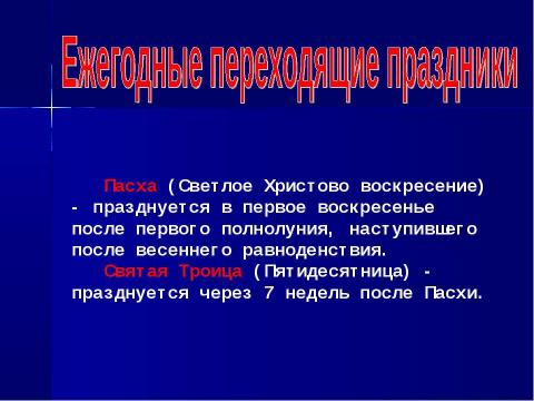 Презентация на тему "Пасха. Основы православной культуры" по МХК