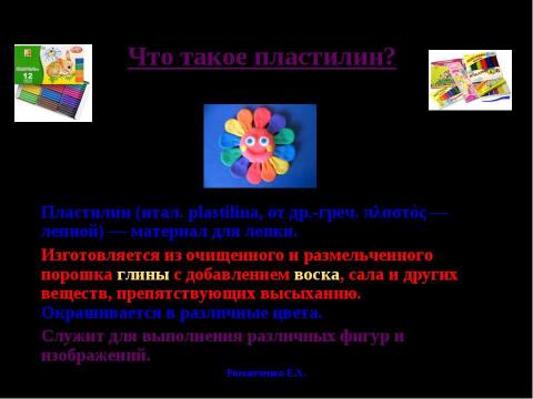 Презентация на тему "Пластилиновые фантазии: пластилинография" по начальной школе