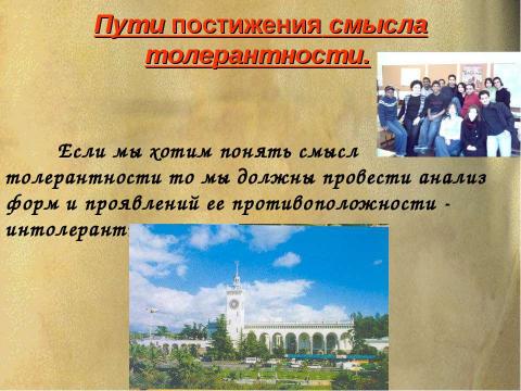 Презентация на тему "Толерантность в обществе" по обществознанию