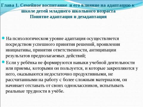 Презентация на тему "Семейное воспитание и его влияние на адаптацию к школе детей младшего школьного возраста" по обществознанию