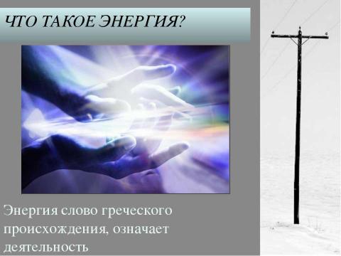 Презентация на тему "Энергосбережение как осознанная необходимость" по экологии