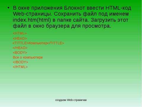 Презентация на тему "Создание Web-сайта" по информатике