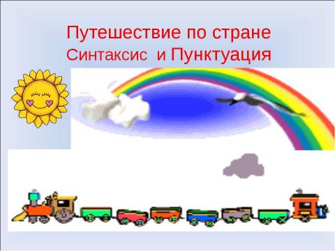 Презентация на тему "Путешествие по стране на такси по пунктам" по русскому языку