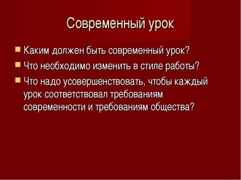 Презентация на тему "Современный урок . Каким мы его видим?" по педагогике