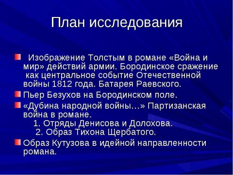 Презентация на тему "Изображение войны в романе Л. Н. Толстого «Война и мир»" по литературе