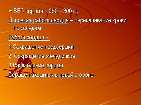 Презентация на тему "Кровеносная система человека" по биологии