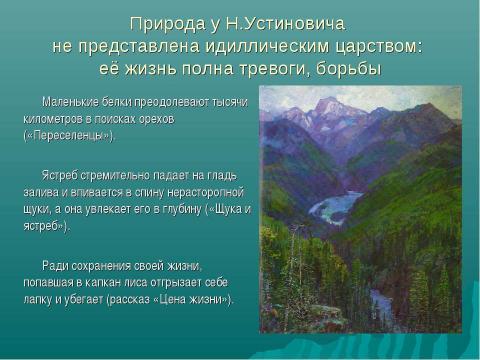 Презентация на тему "Николай Станиславович Устинович" по литературе