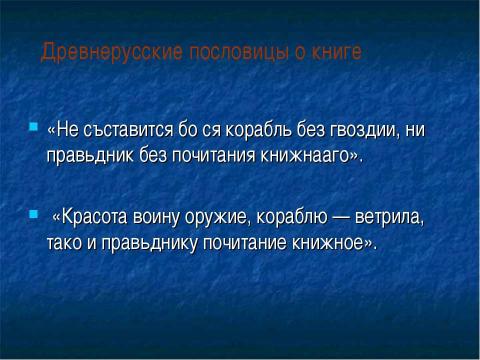 Презентация на тему "Как создавались рукописные книги в Древней Руси" по литературе