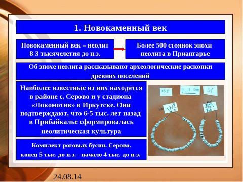 Презентация на тему "Приангарье в новокаменный и меднобронзовый век" по истории