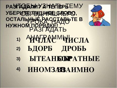 Презентация на тему "Взаимно обратные числа" по математике