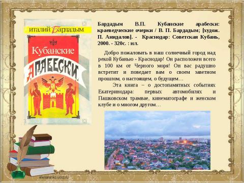 Презентация на тему "Служитель истории Виталий Бардадым" по литературе