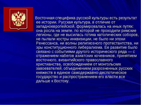 Презентация на тему "Общая характеристика русской культуры" по МХК