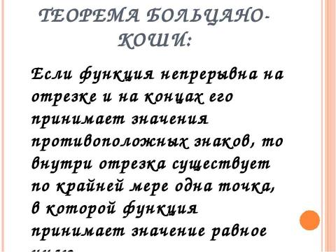 Презентация на тему "Свойства функций непрерывных на отрезке" по алгебре