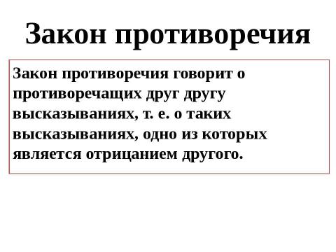 Презентация на тему "Законы логики" по философии