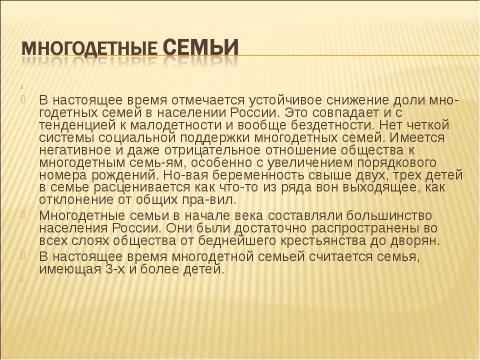 Презентация на тему "Социально - педагогическая поддержка детей из многодетных семей" по педагогике