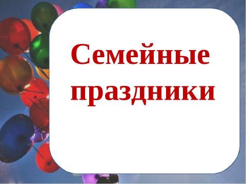 Презентация на тему "Семейные праздники" по обществознанию