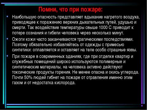 Презентация на тему "Пожар" по обществознанию