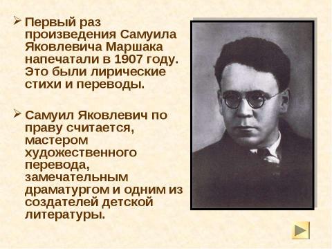 Презентация на тему "О жизни и творчестве С. Я. Маршака" по литературе