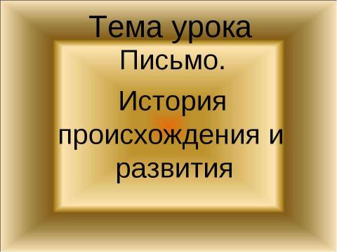 Презентация на тему "Письмо. История происхождения и развития" по обществознанию