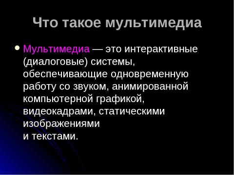 Презентация на тему "Мультимедиа. Аналоговый и цифровой звук. Технические средства мультимедиа" по информатике