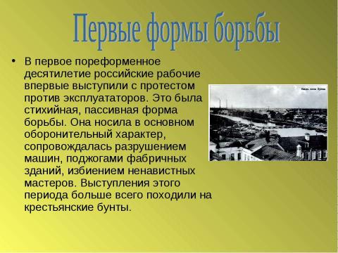 Презентация на тему "От стачек к восстаниям" по истории