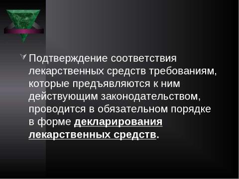 Презентация на тему "Система контроля качества лекарственных средств и других товаров аптечного ассортимента" по медицине