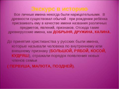 Презентация на тему "Что в имени тебе моём? 7 класс" по обществознанию