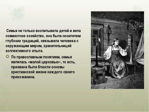 Презентация на тему "Традиции русской семьи: мудрость народного воспитания" по обществознанию