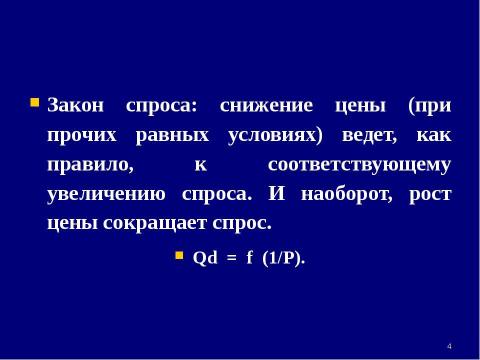 Презентация на тему "Теория спроса и предложения. Рыночное равновесие" по экономике