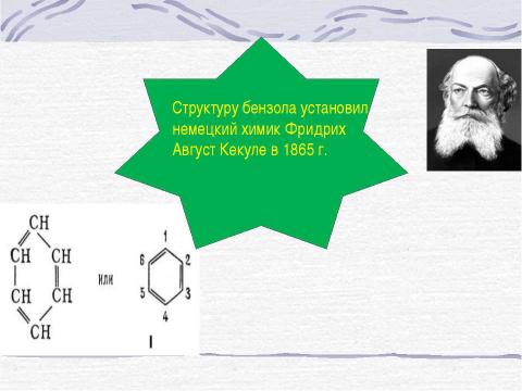 Презентация на тему "Строение Бензола" по химии