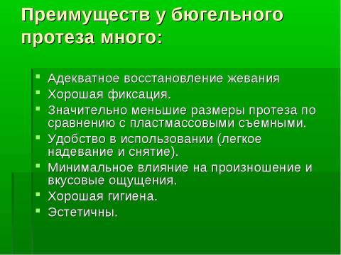 Презентация на тему "Изготовление цельнолитых съемных шин-протезов при лечении заболеваний пародонта" по медицине