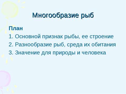 Презентация на тему "Многообразие рыб 1 класс" по начальной школе