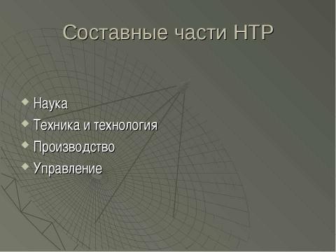 Презентация на тему "Научно - техническая революция" по философии