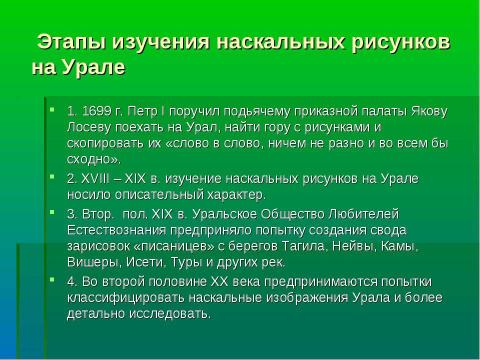 Презентация на тему "Наскальные рисунки Урала" по МХК