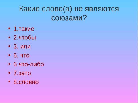 Презентация на тему "Правописание союзов" по русскому языку