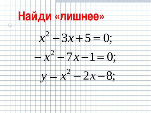 Презентация на тему "Формула корней квадратного уравнения (8 класс)" по математике