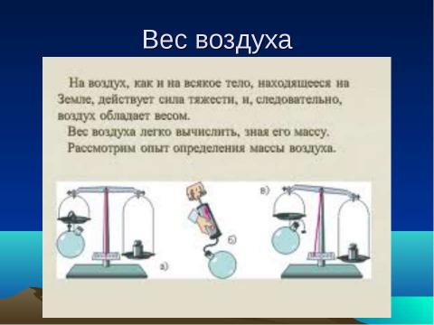 Презентация на тему "Вес воздуха. Атмосферное давление 7 класс" по физике