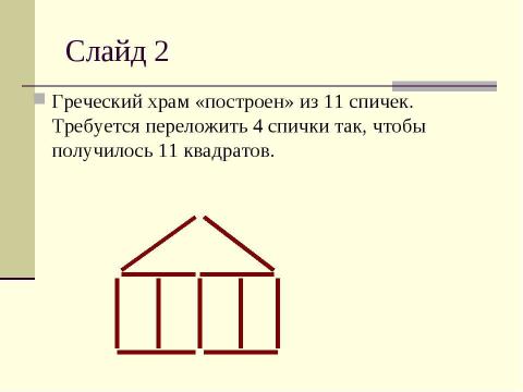 Презентация на тему "Игры и фокусы со спичками" по обществознанию