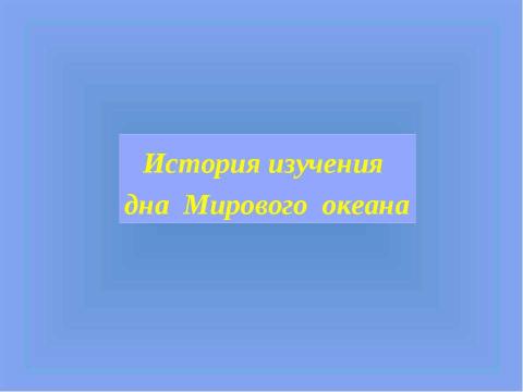 Презентация на тему "Рельеф дна Мирового океана" по географии