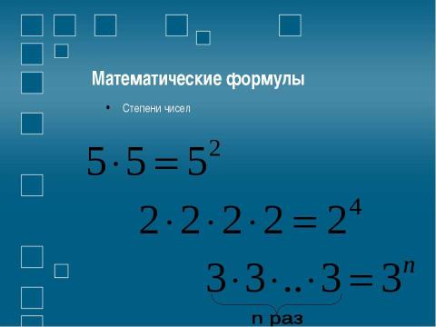 Презентация на тему "Создание формул Использование редактора формул Microsoft Equation" по информатике