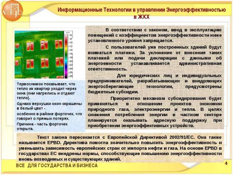 Презентация на тему "Информационные Технологии в Управлении Энергоэффективностью ЖКХ" по экономике