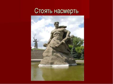 Презентация на тему "Сталинградской битве 65 лет" по истории