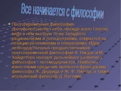 Презентация на тему "Постмодернизм как форма существования европейской культуры" по МХК