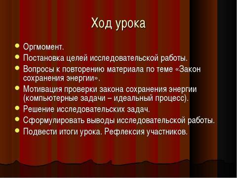 Презентация на тему "Закон сохранения энергии в механике" по физике