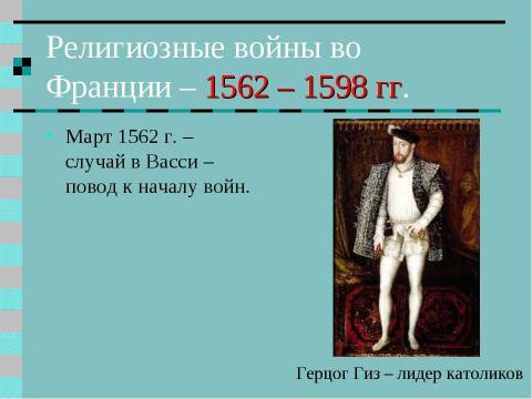 Презентация на тему "Религиозные войны и укрепление абсолютной монархии во Франции" по истории