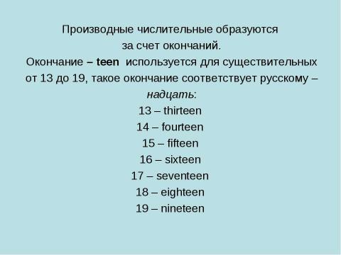 Презентация на тему "Сравнение принципов образования количественных числительных в русском и английском языках" по английскому языку