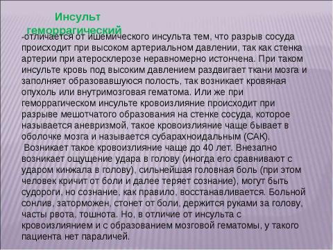 Презентация на тему "Инсульт 10 класс" по медицине