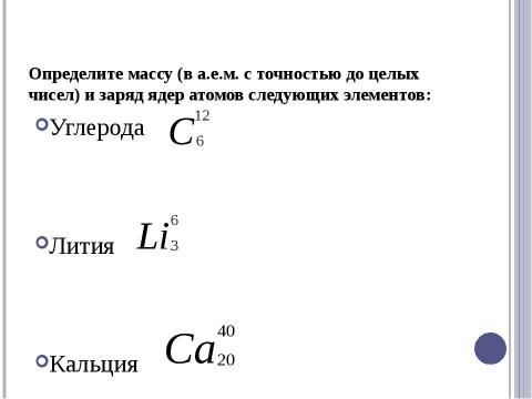 Презентация на тему "Радиоактивные превращения атомных ядер. Правила смещения" по физике