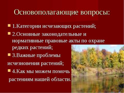 Презентация на тему "Исчезающие виды растений" по окружающему миру