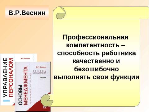 Презентация на тему "Профессиональная компетентность" по педагогике